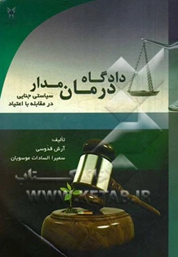 دادگاه درمان مدار: سیاستی جنایی در مقابله با اعتیاد