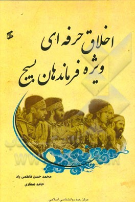 اخلاق حرفه‌ای ویژه فرماندهان بسیج