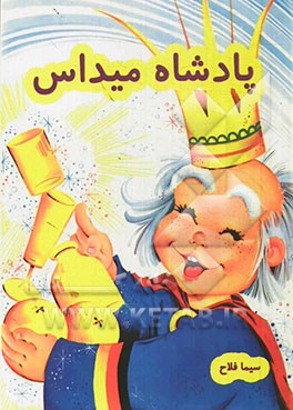 پادشاه میداس