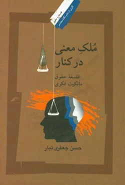 ملک معنی در کنار: فلسفه حقوق مالکیت فکری