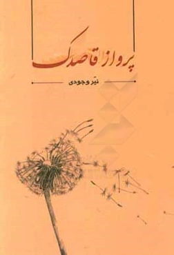 پرواز قاصدک