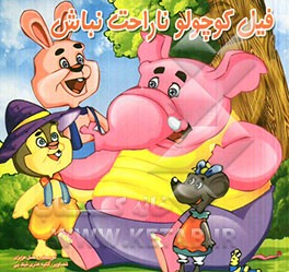 فیل کوچولو ناراحت نباش