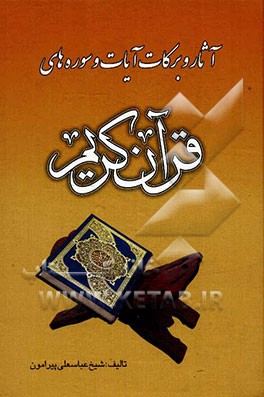 آثار و برکات سوره‌ها و آیات قرآن کریم