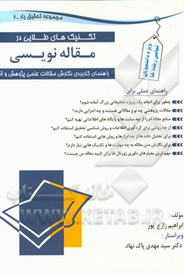 تکنیک‌های طلایی مقاله‌نویسی: راهنمای کاربردی نگارش مقالات علمی پژوهشی و ISI