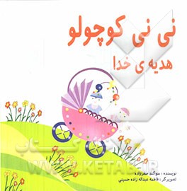 نی‌نی کوچولو هدیه‌ی خدا