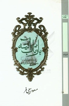 بازتاب آینه = Reflection of the mirror درباره "مولوی و مولوی‌شناسان بزرگ"