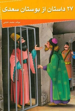 27 داستان از بوستان سعدی