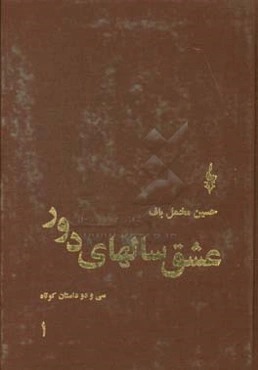 عشق سالهای دور: سی و دو داستان کوتاه
