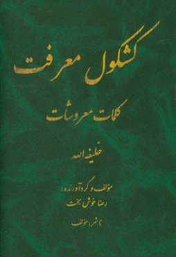 کشکول معرفت، کلمات معروشات: خلیفه‌الله