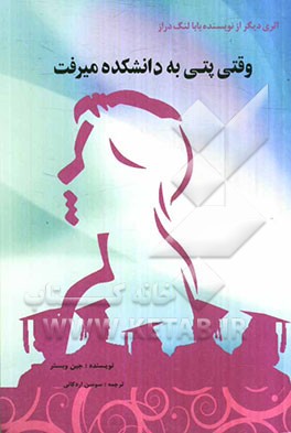 وقتی پتی به دانشکده میرفت