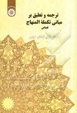 ترجمه و تعلیق بر مبانی تکمله المنهاج: قصاص