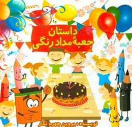 داستان جعبه مداد رنگی