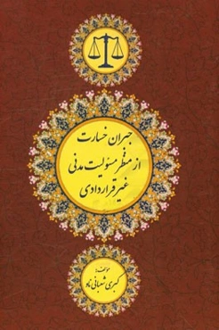 جبران خسارت از منظر مسوولیت مدنی غیرقراردادی