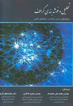 تحلیل و خوشه‌بندی گراف: رویکردهای ارزیابی اعتماد در شبکه‌های گرافی