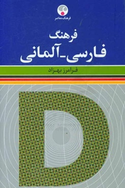 فرهنگ فارسی - آلمانی (با بیش از چهل هزار واژه رایج امروز، و در همین حدود مثال کاربردی، ترکیب‌های گوناگون و اصطلاح و تعبیر و ضرب‌المثل)