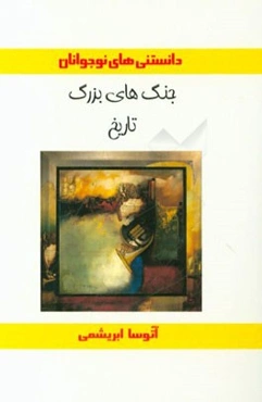 جنگ‌های بزرگ تاریخ