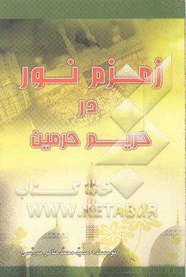 زمزم نور: در حریم حرمین