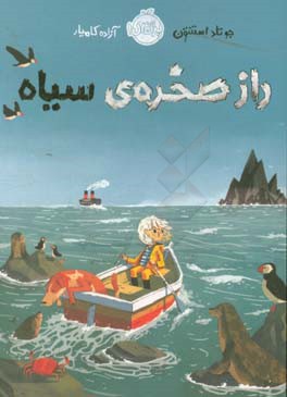 راز صخره‌ی سیاه