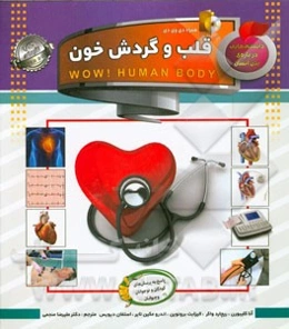 قلب و گردش خون