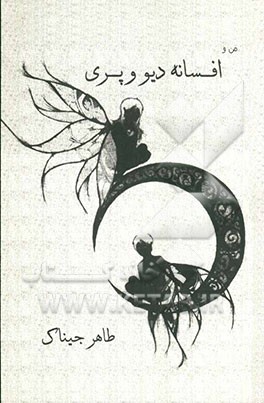 من و افسانه‌ی دیو و پری