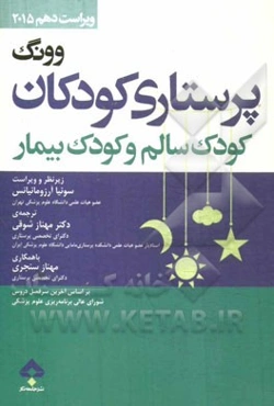 درسنامه‌ی پرستاری کودکان وونگ: کودک سالم و کودک بیمار