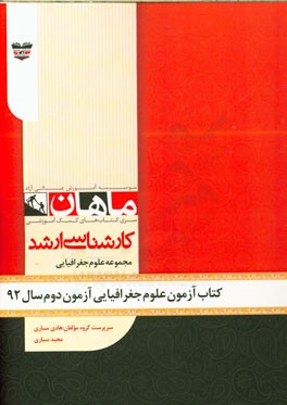 کتاب آزمون علوم جغرافیایی آزمون دوم سال 92: مجموعه علوم جغرافیایی