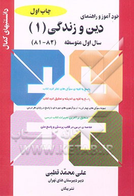 خودآموز و راهنمای دین و زندگی (1): سال اول متوسطه: خلاصه‌ی درس در قالب پرسش و پاسخ متن،...