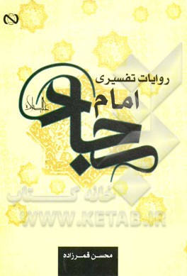 روایات تفسیری از امام سجاد (ع)