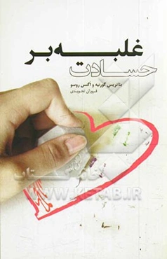 غلبه بر حسادت