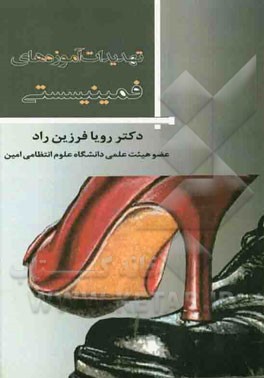 تهدیدات آموزه‌های فمینیستی