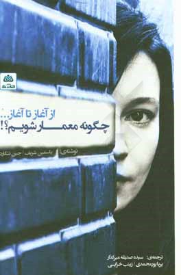 چگونه معمار شويم؟!