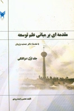 مقدمه‌ای بر مبانی علم توسعه (دوگانگی)