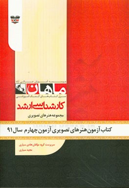 کتاب آزمون هنرهای تصویری و طراحی آزمون چهارم سال 91: مجموعه پژوهش هنر