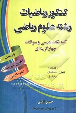 کنکور ریاضیات رشته ریاضی فیزیک