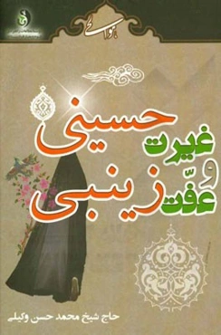 غیرت حسینی و عفت زینبی