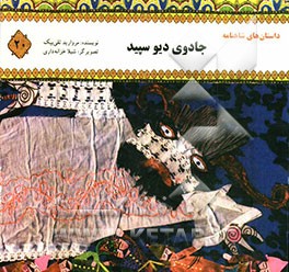 جادوی دیو سپید
