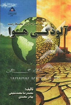 آلودگی هوا و اثرات آن بر محیط زیست