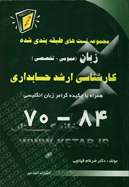 تستهای طبقه‌بندی شده عمومی و تخصصی زبان کارشناسی ارشد حسابداری: همراه با مهمترین نکات گرامر ...