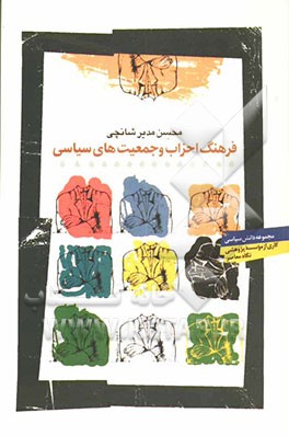 فرهنگ احزاب و جمعیتهای سیاسی ایران