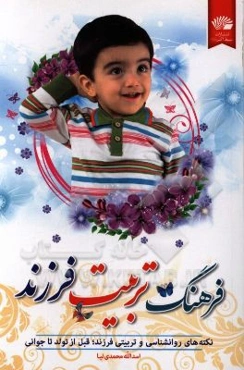 فرهنگ تربیت فرزند: نکته‌های روانشناسی و تربیتی فرزند؛ قبل از تولد تا جوانی