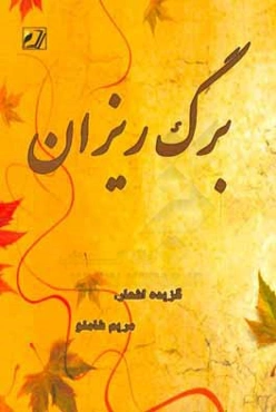 برگ‌ریزان: گزیده اشعار
