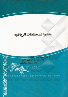 معجم المصطلحات الریاضیه: (العربیه - الفارسیه، الفارسیه - العربیه)