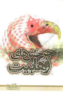 چرخشهای وهابیت