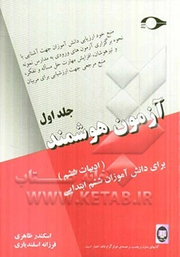 آزمون هوشمند: (ادبیات ششم) برای دانش‌آموزان ششم ابتدایی