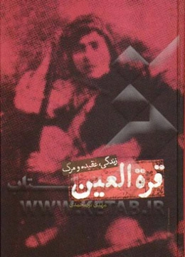 قره العین: زندگی، عقیده و مرگ