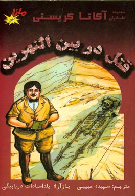 قتل در بین‌النهرین