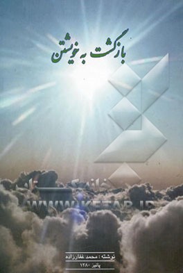 بازگشت به خویشتن