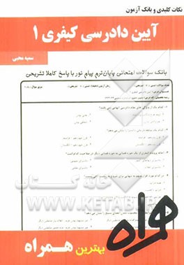 نکات کلیدی و بانک آزمون آیین دادرسی کیفری 1 (بر اساس منبع جدید پیام نور)