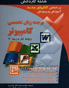 ترجمه زبان تخصصی کامپیوتر (کاردانش) (رایانه‌کار درجه 2): زبان تخصصی Windows XP، زبان تخصصی Word 2002، ...