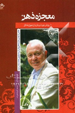 معجزه ذهن : 10 روش بهره‌برداری از قدرت ذهن